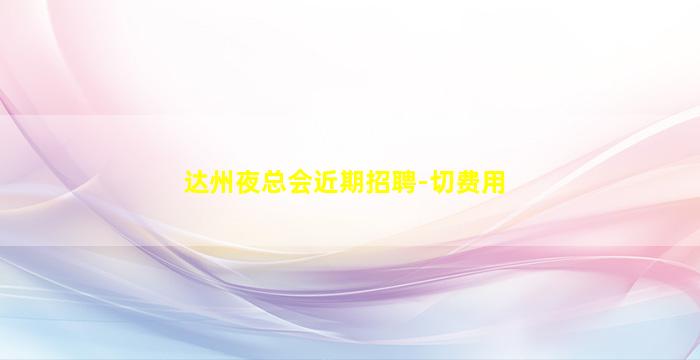 吐鲁番夜场招聘